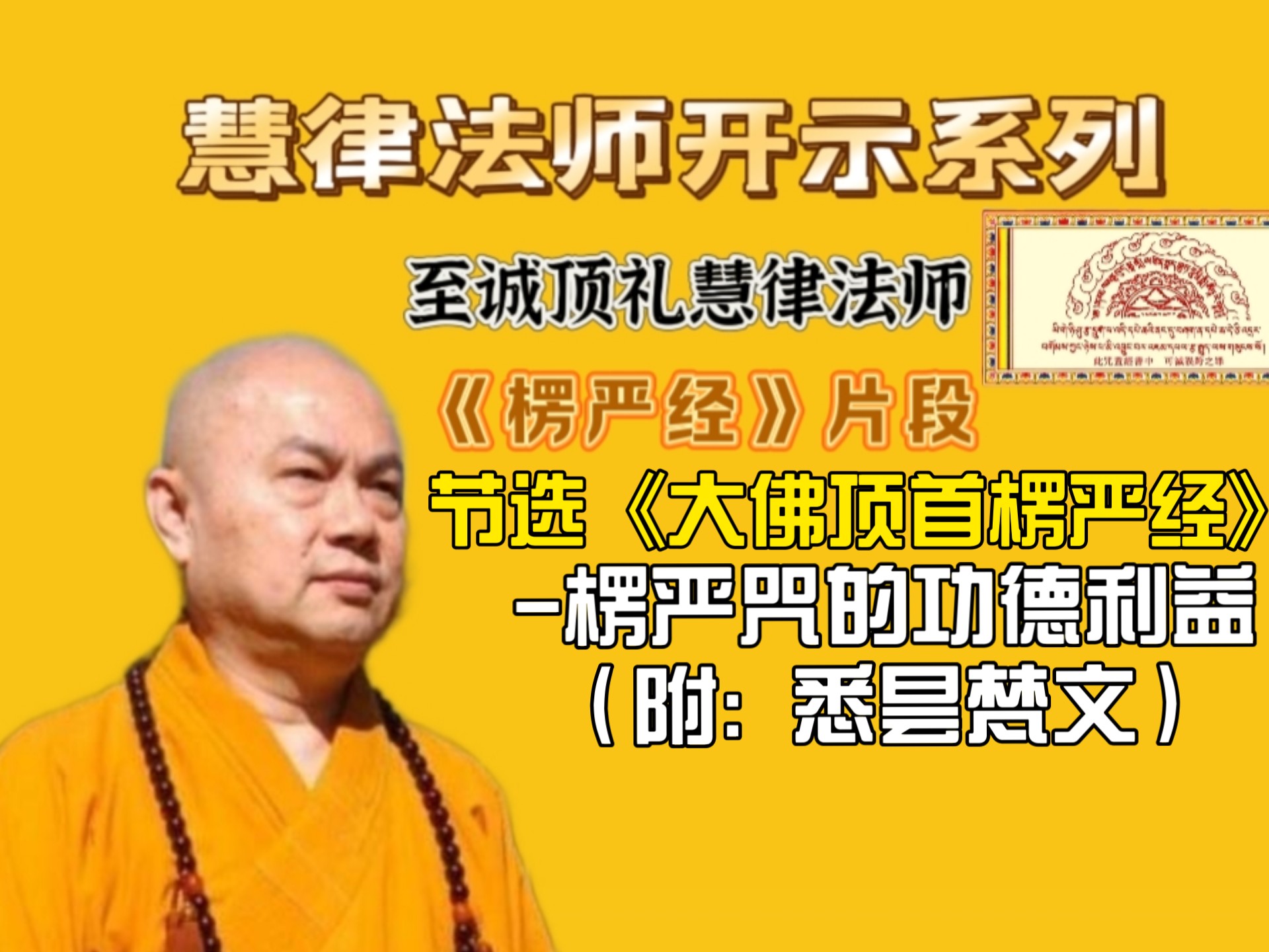 慧律法师:《大佛顶首楞严经》节选-楞严咒的功德利益。（附: 悉