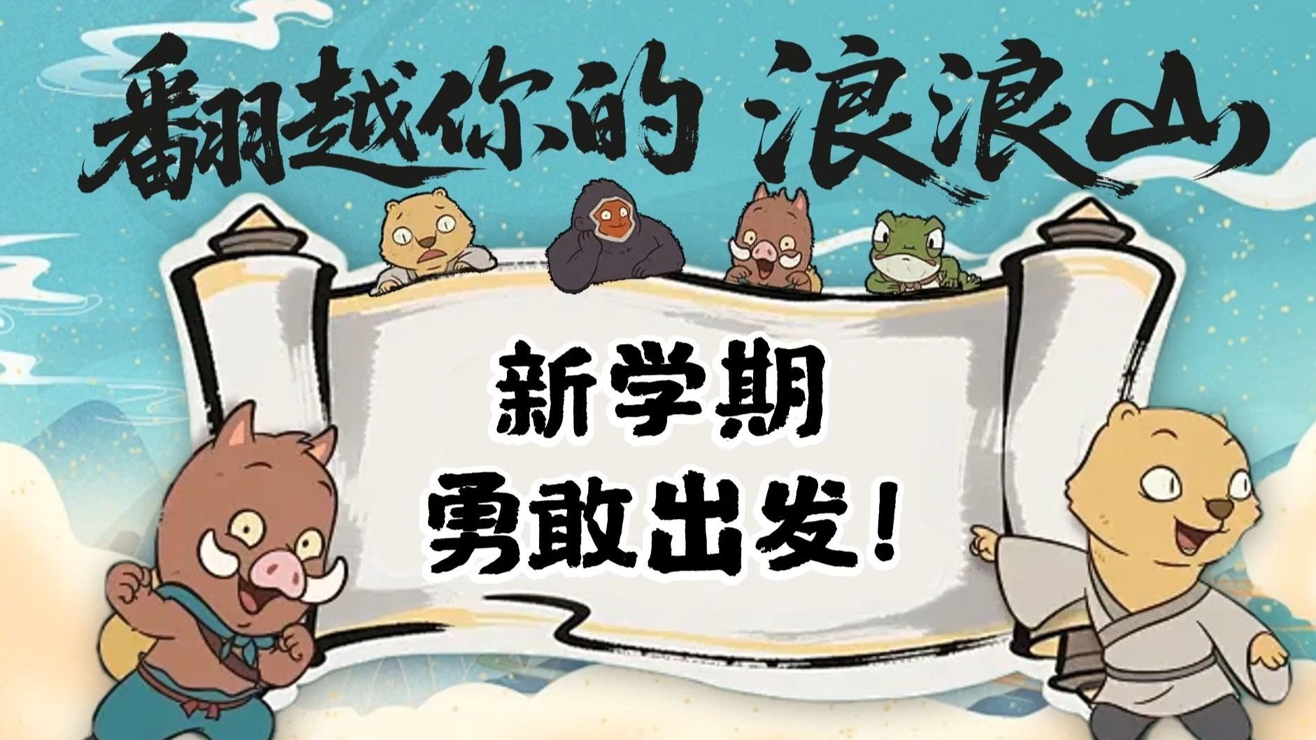 开学第一课《翻越浪浪山》，新学期出发！