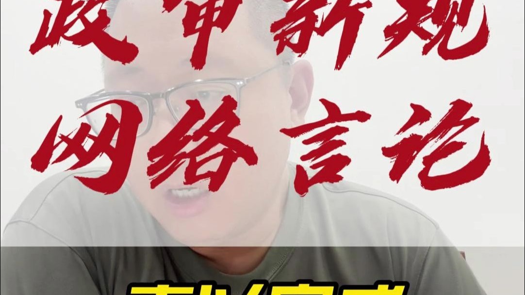 公考政审新规 注意网络言论