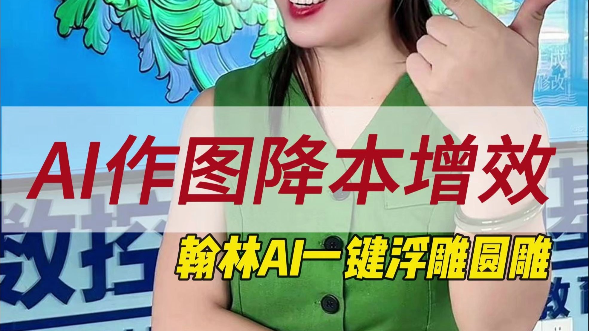 AI作图降本增效翰林AI一键生成浮雕圆雕