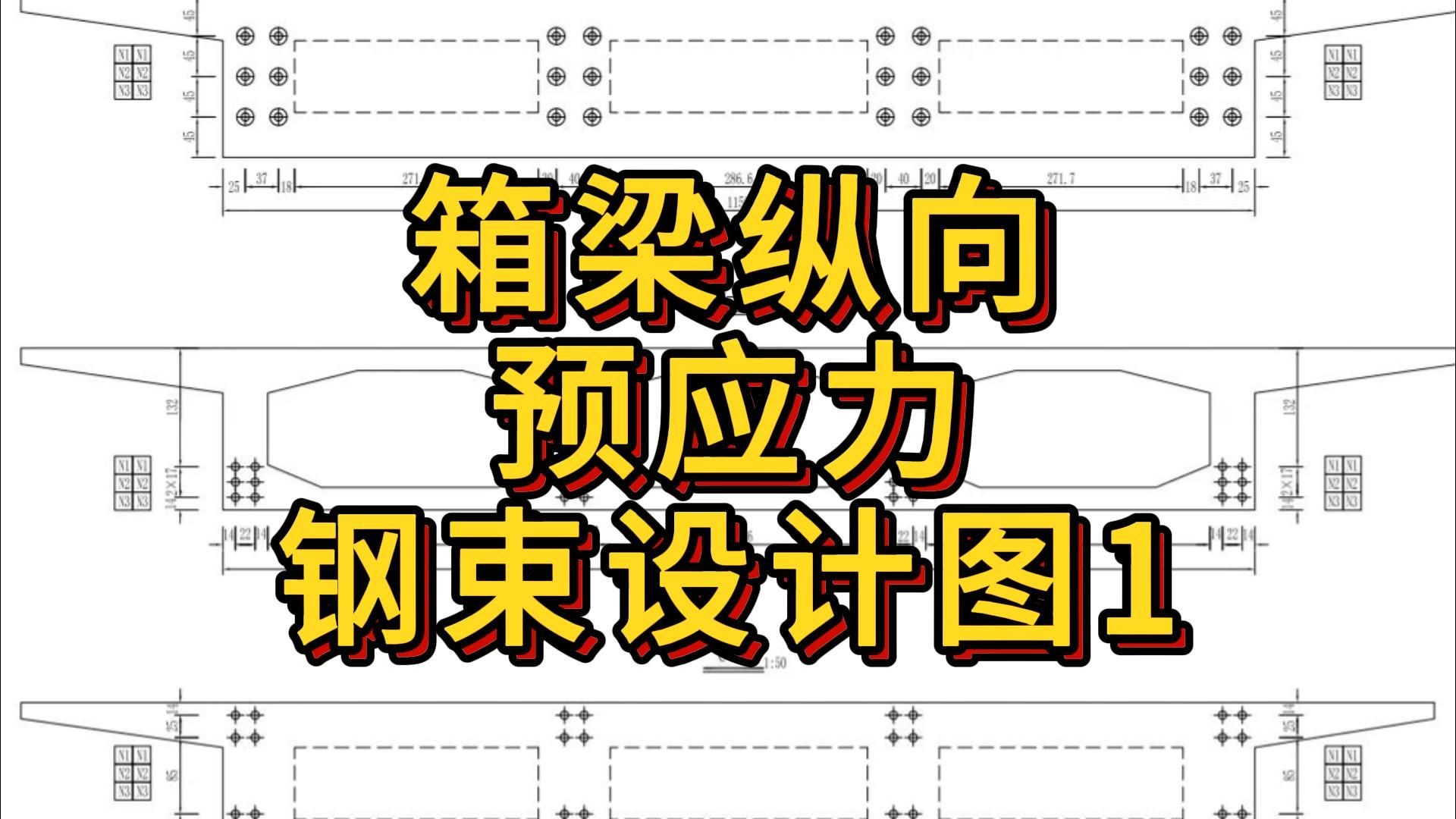 箱梁纵向预应力钢束设计图1