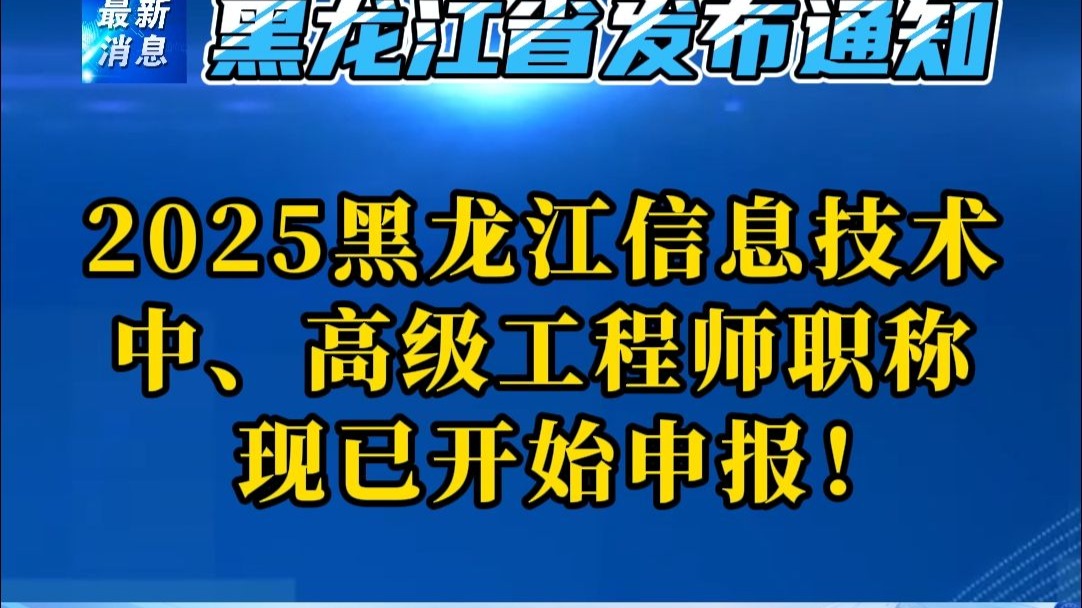 2025年黑龙江省信息技术工程中、高级工程师职称现已开始申报