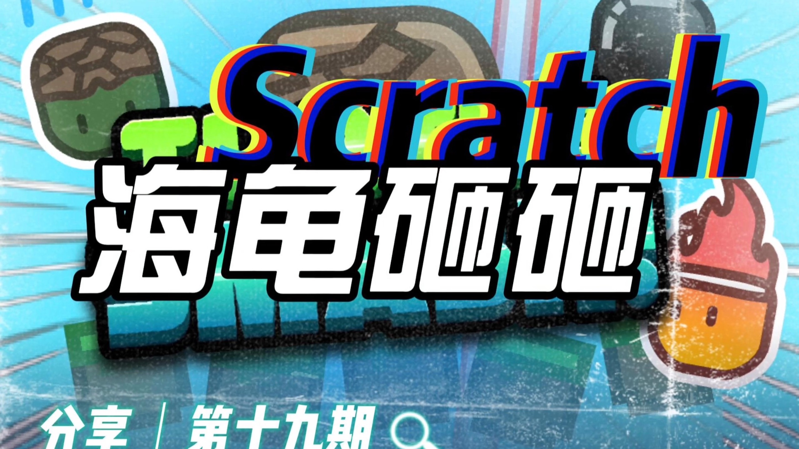 Scratch分享：海龟砸砸