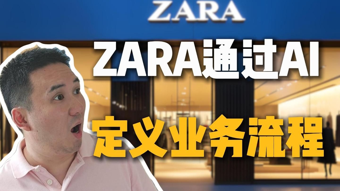 Zara通过AI重新塑造自己的先进业务流程