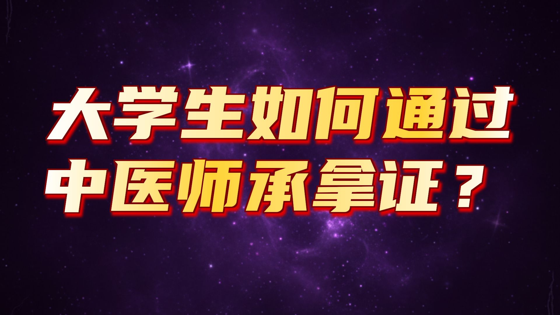 大学生想学中医师承，怎么规划？