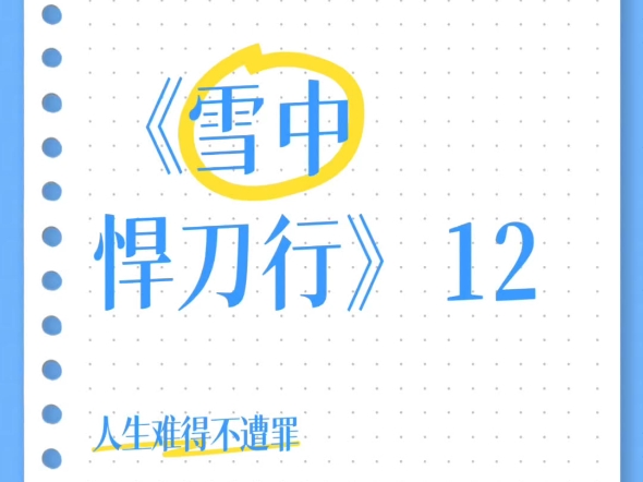 人生难得不遭罪#徐脂虎 #雪中悍刀行