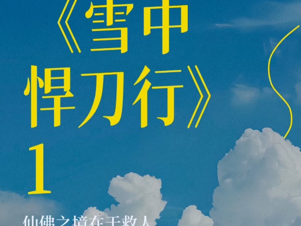 仙佛之境在于救人