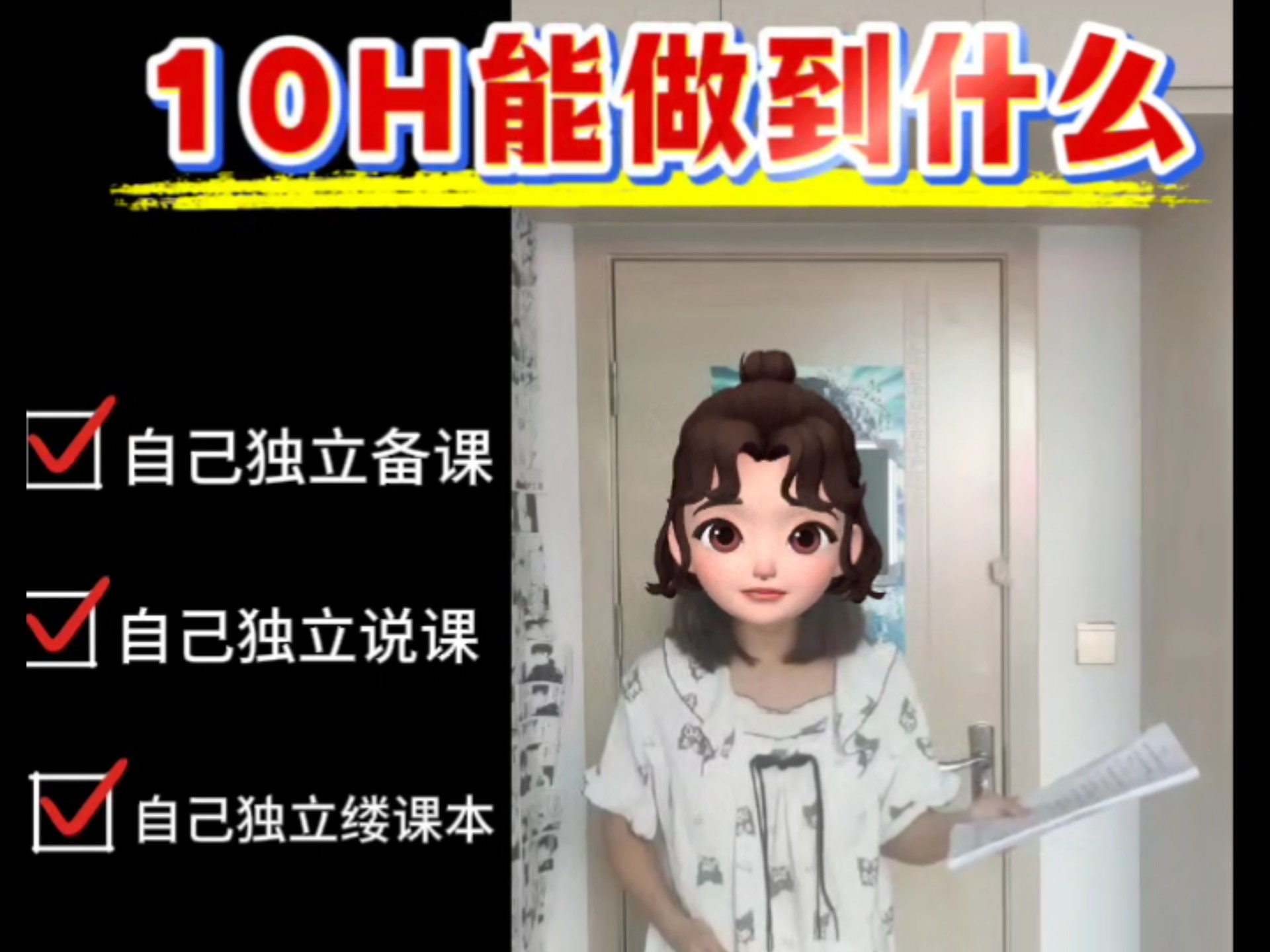 教招面试，10h能干什么