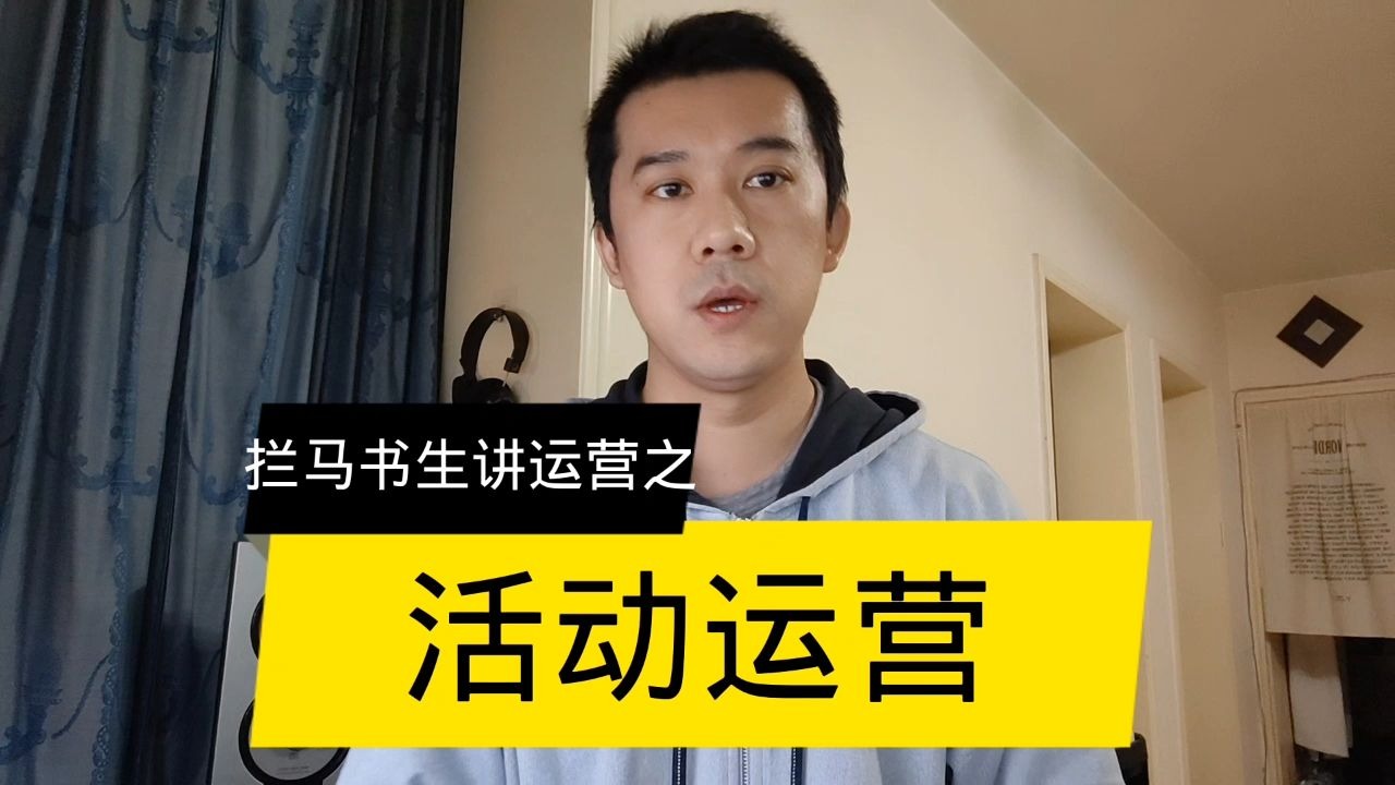 运营第八讲：活动运营