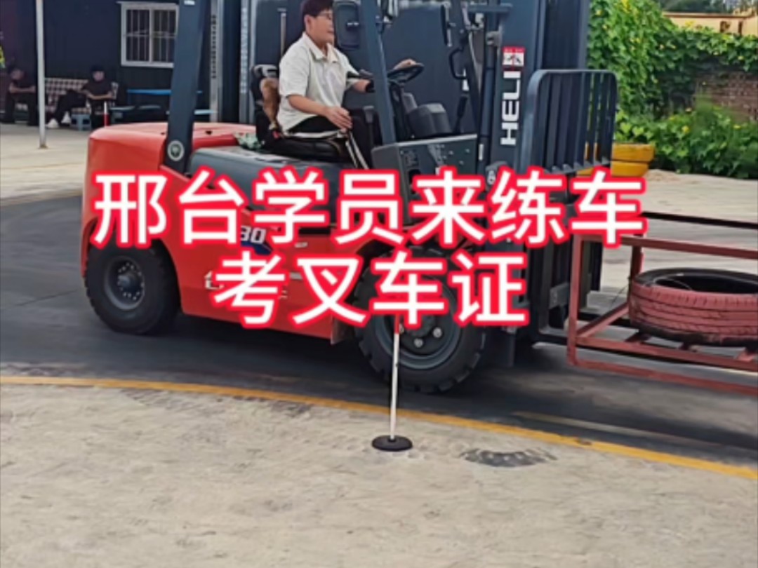 邢台地区的学员叉车培训考证也可以，欢迎咨询，邢台哪里办理叉车
