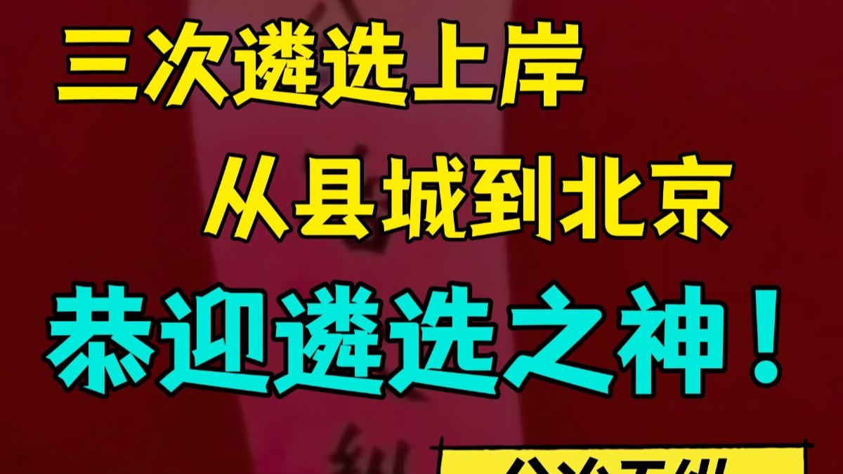 恭迎遴选大神—公冶天纵！万般皆下品，唯有从政高！遴选|向上遴选|