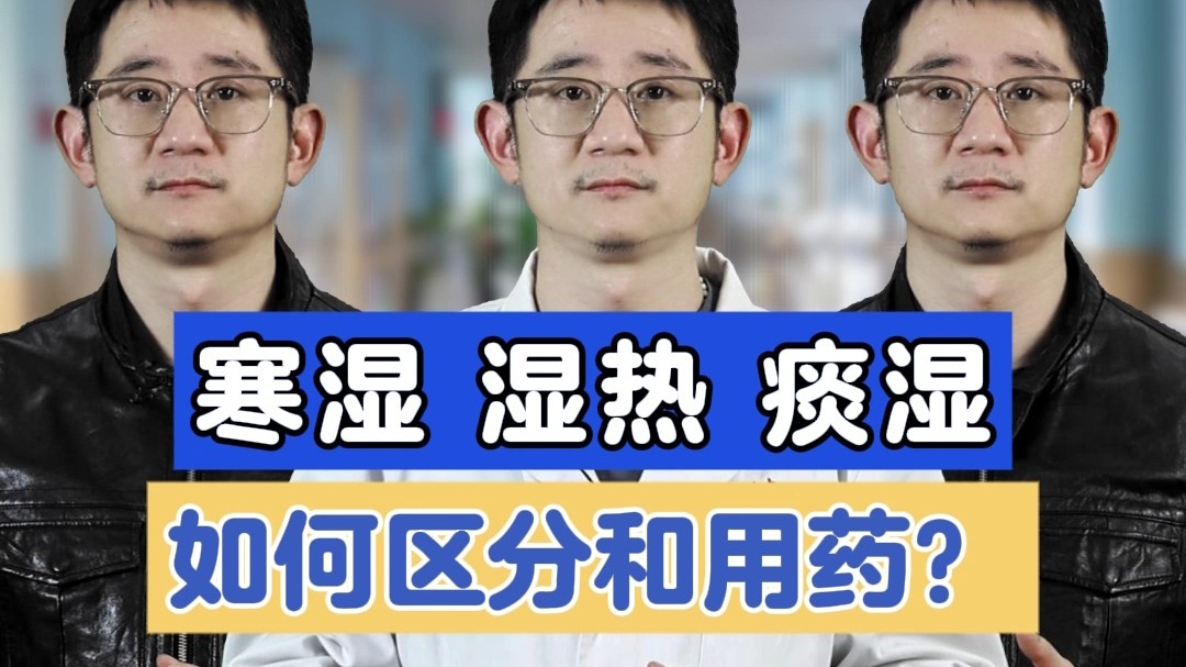 寒湿、湿热、痰湿，如何区分和用药？