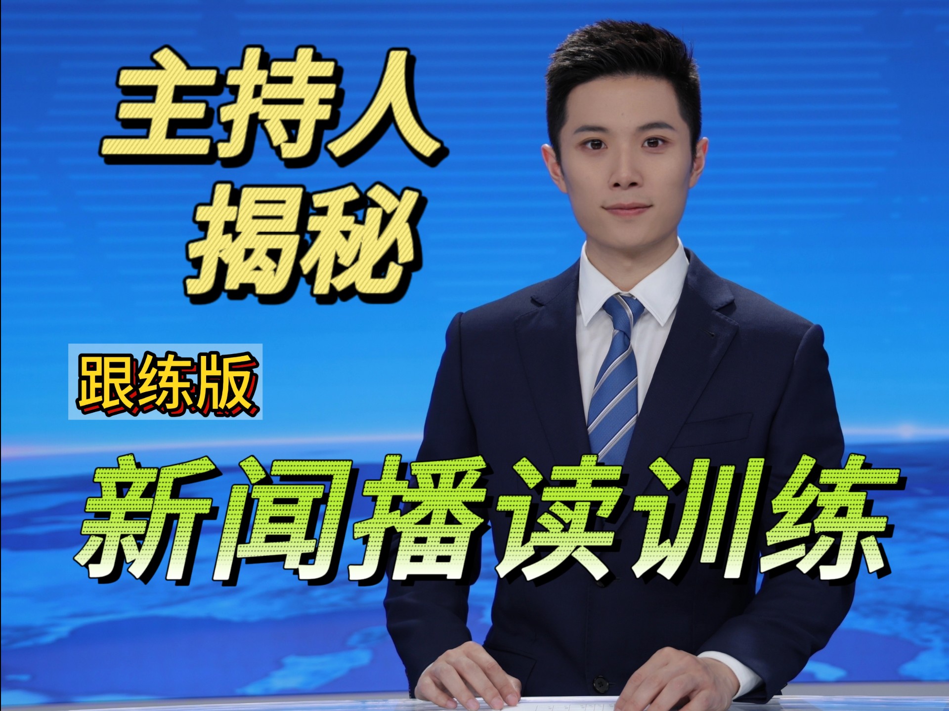 气息训练Day5｜跟着主持人学新闻，让表达更顺畅，更好听‼️