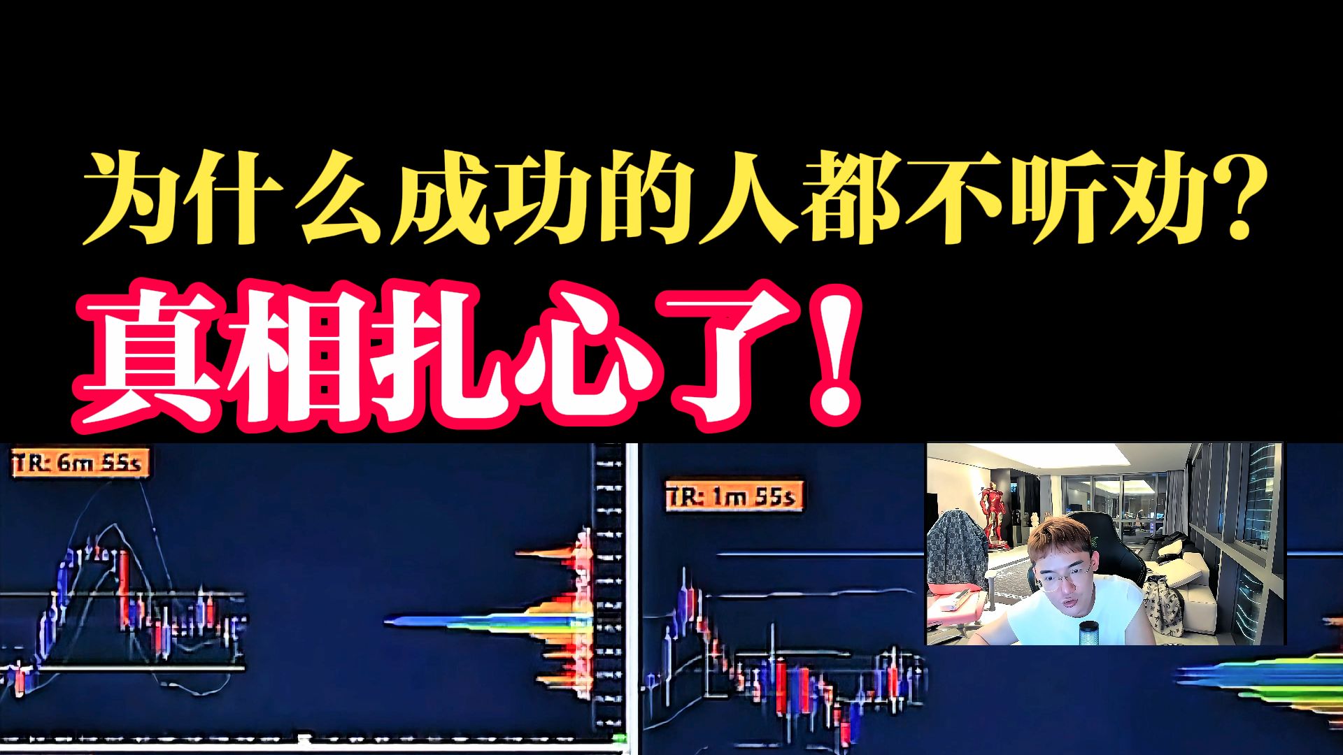 为什么成功的人都不听劝？真相扎心了！