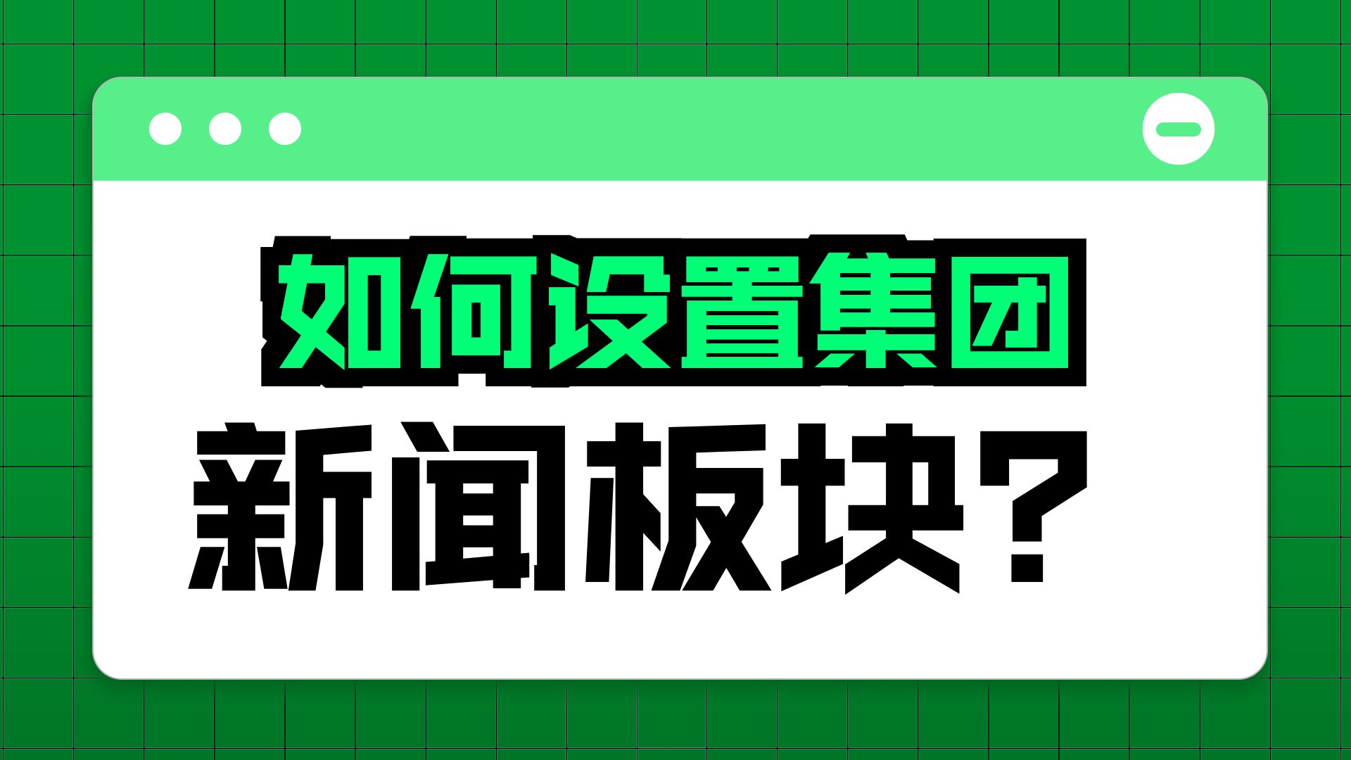 致远OA-8.1.2-文化建设-集团新闻设置