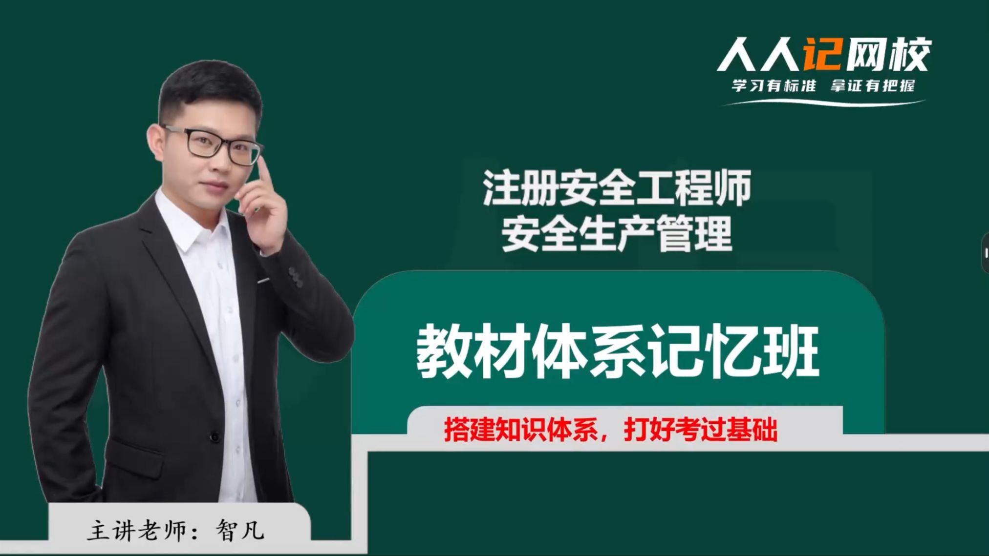 注安管理智凡【69节】25年注安管理教材体系记忆班精讲课，注册