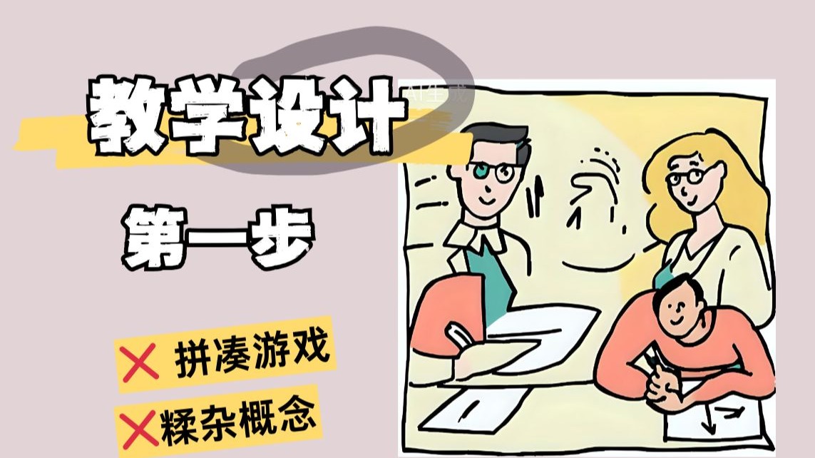 教学设计第一步是什么？