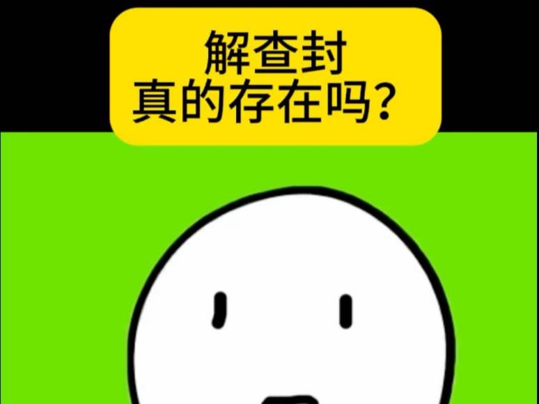 解查封真的存在吗？