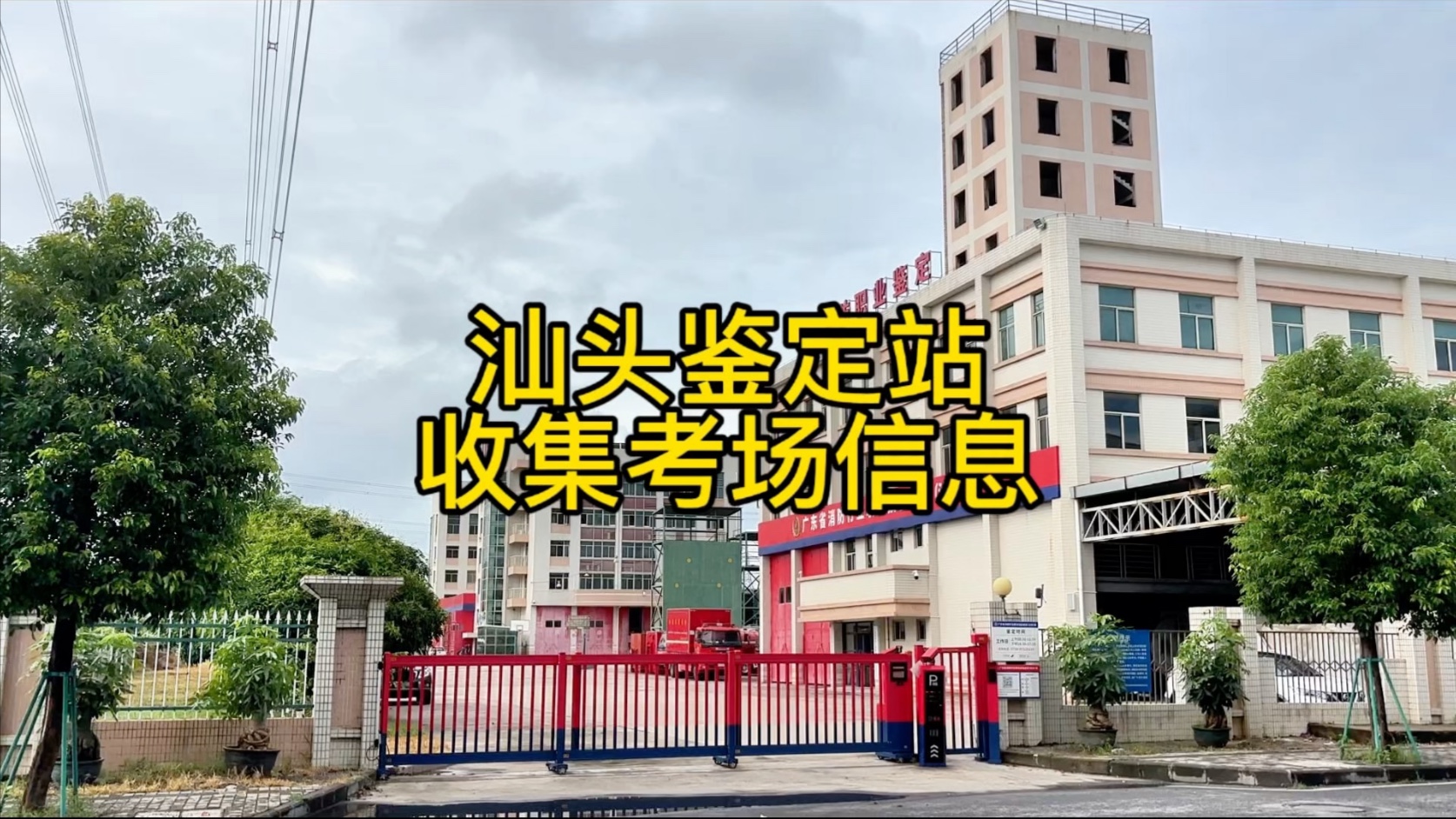 汕头鉴定站收集考场信息