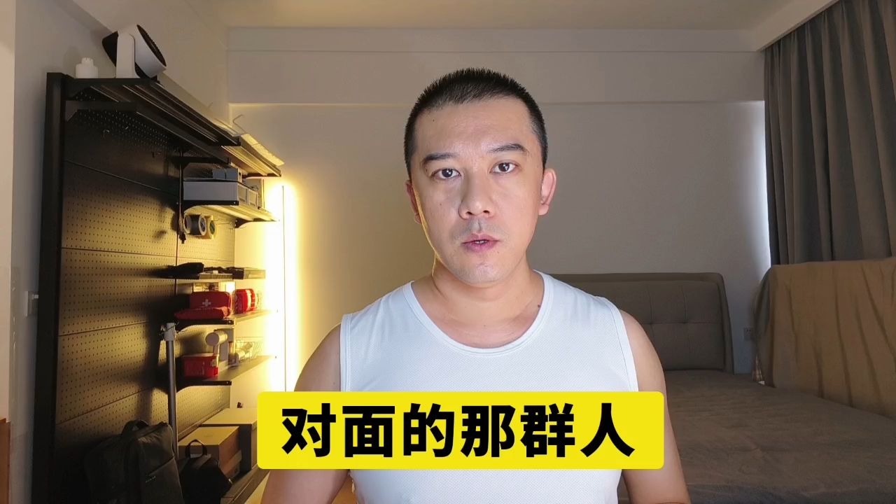 对面的那群人