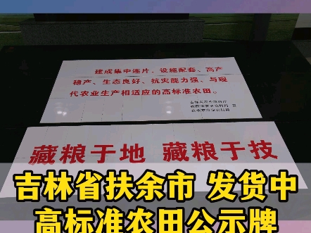 高标准农田瓷砖公示牌30年制作经验,品质好,口碑好,可定制 高标准农田瓷砖公示牌30年制作经验,品质好,口碑好,可定制