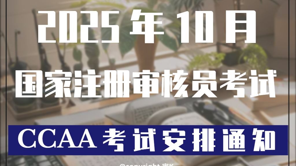 2025年10月CCAA审核员考试安排