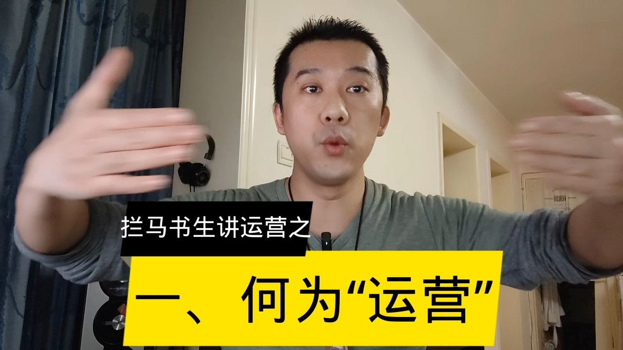 运营第一讲：何为运营
