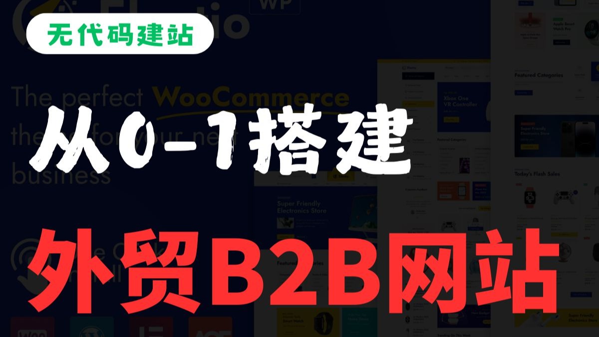 WordPress外贸B2B建站完整教程（全）外贸人看这个就可以了 适合