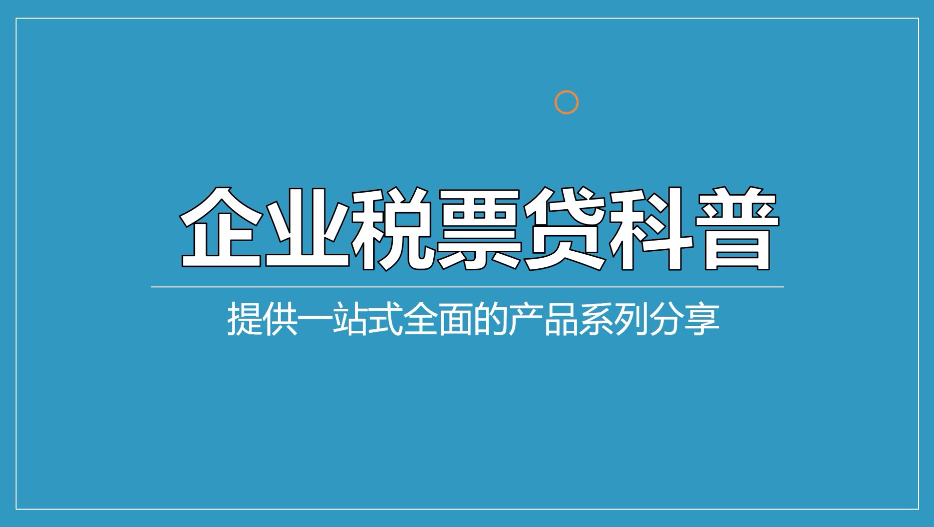 建行农行等企业贷的条件要求知识分享，企业税贷的申请流程汇总