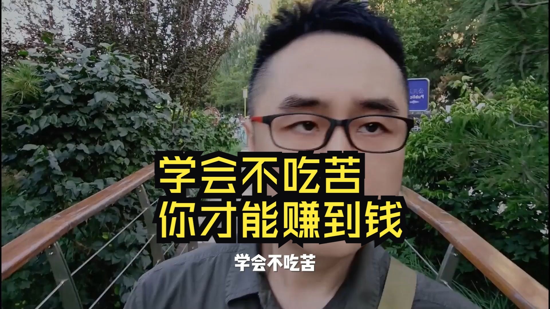 学会不吃苦，你才能赚到钱