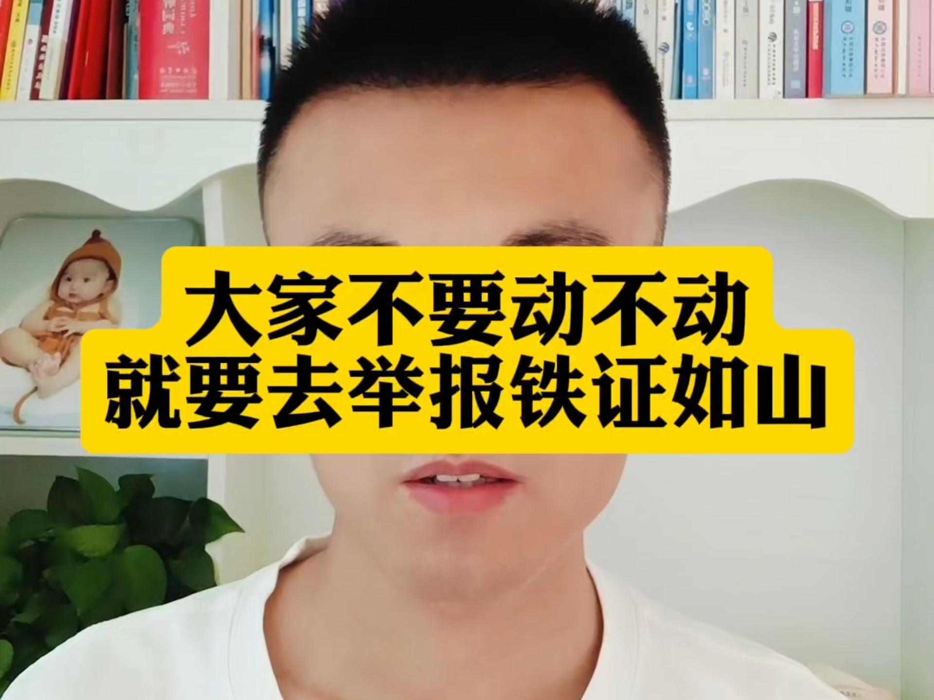 大家不要动不动就要去举报铁证如山