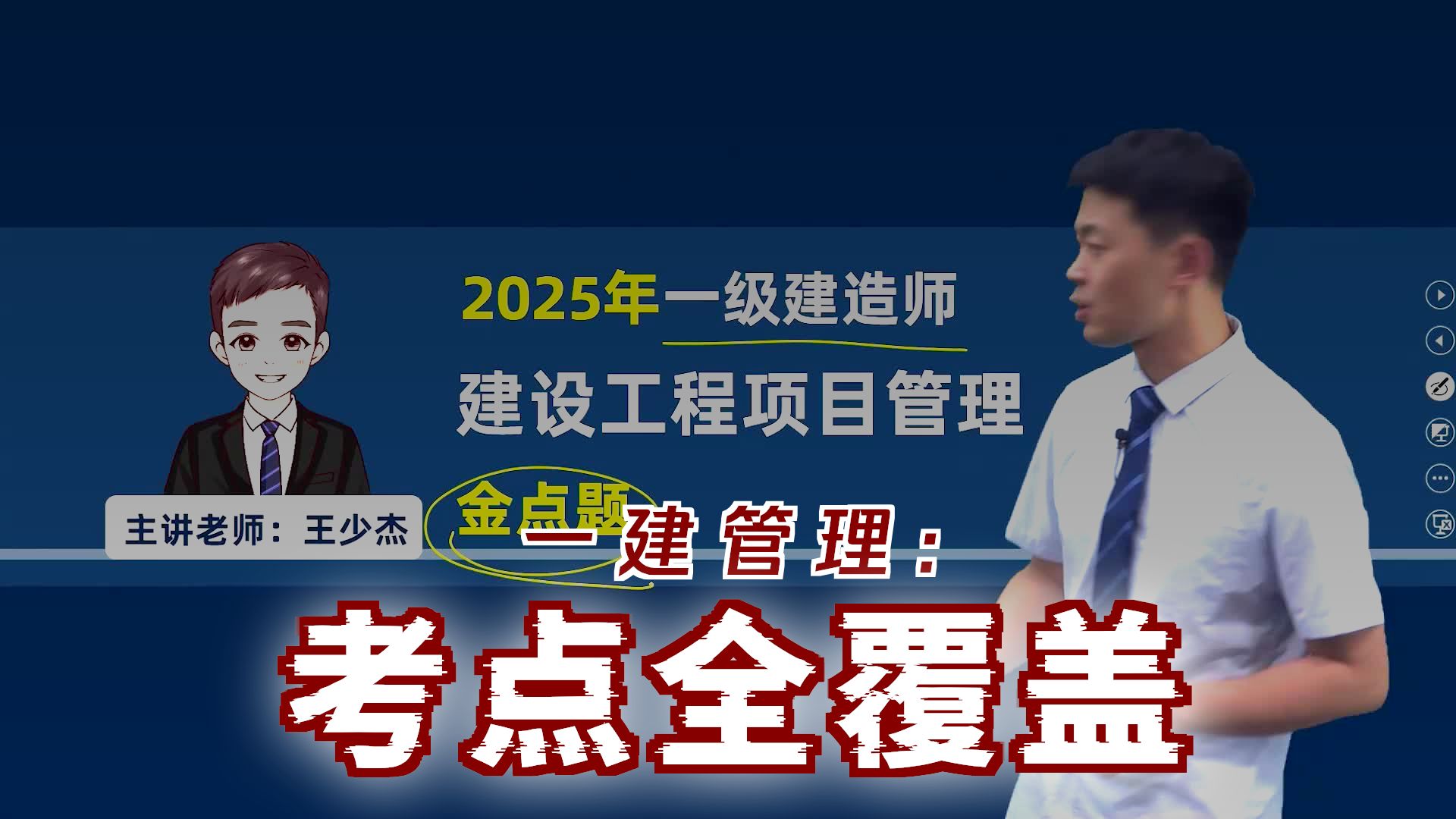 【金点题】01-第一章-建设工程项目组织、规划与控制（一）