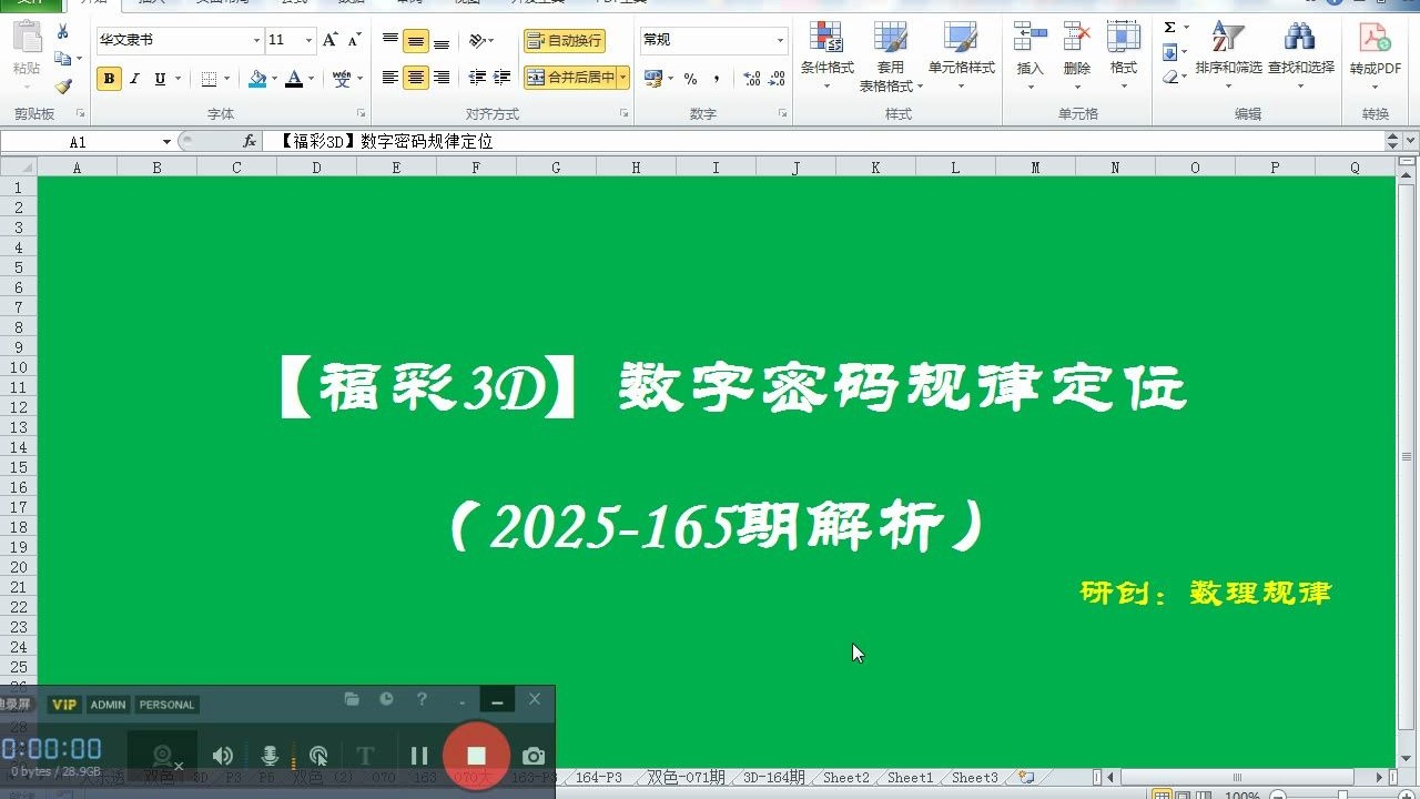 【福彩3D】2025-165期解析