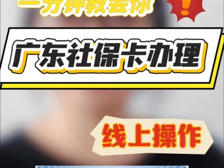 十分钟办理广东社保卡！