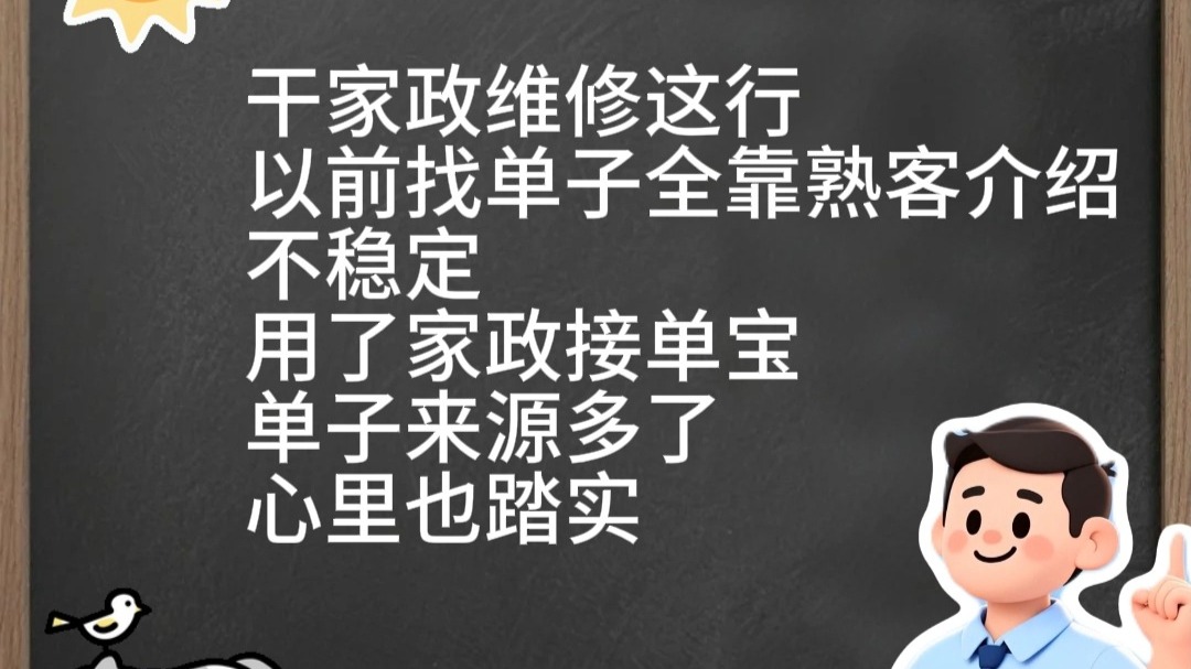 家政接单宝，维修接单更顺手