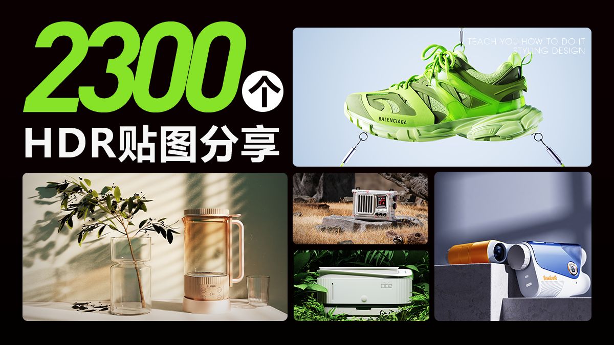 一次性给你2300个HDR环境贴图，还不赶紧收下~