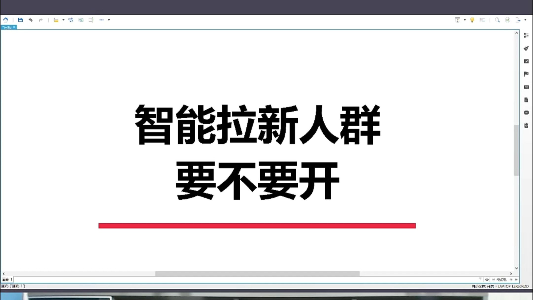 智能拉新人群要不要开怎么开
