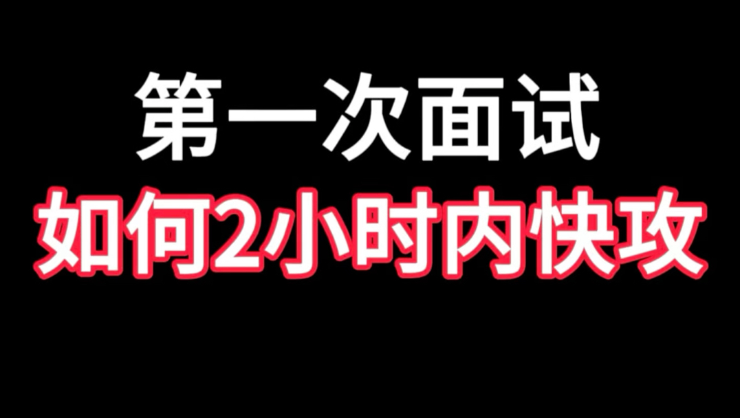第一次面试，如何2小时内快攻？