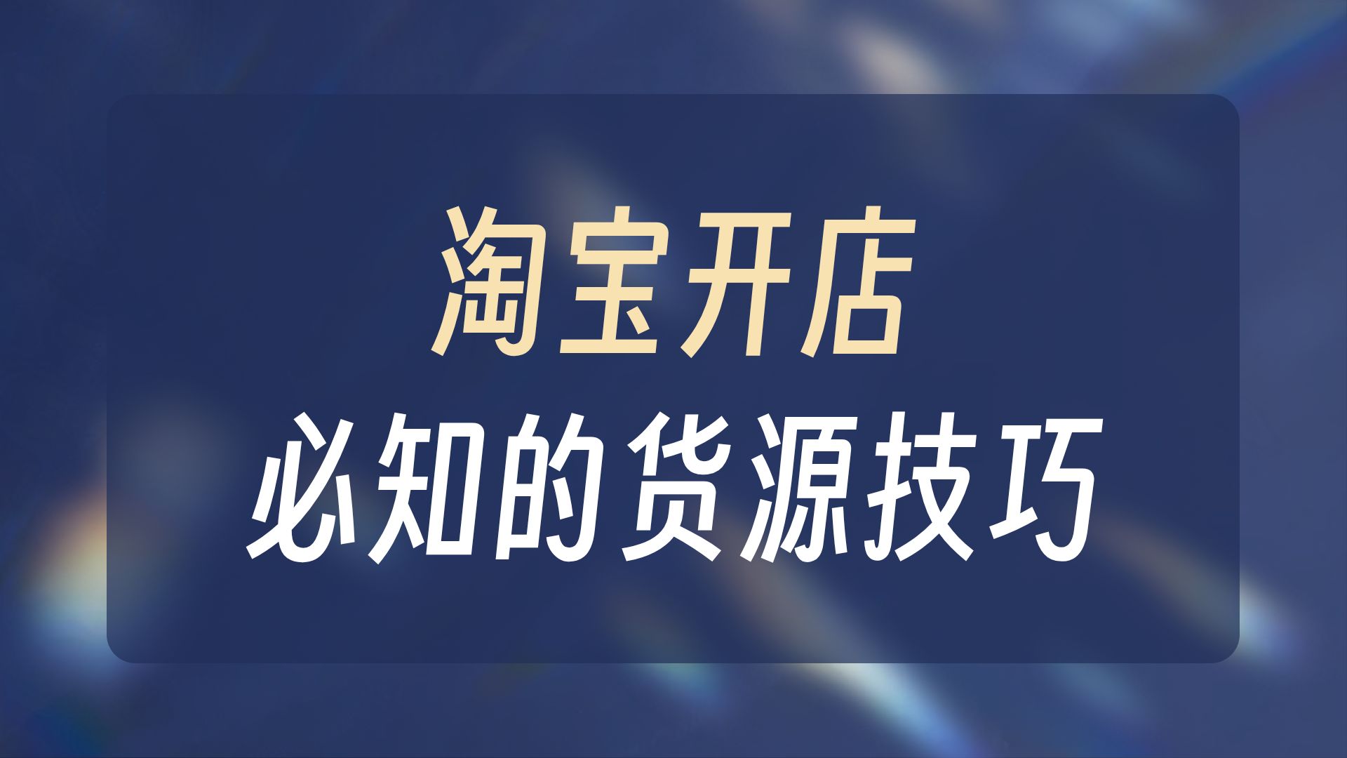 淘宝开店新手如何运营店铺?货源平台对接小技巧！