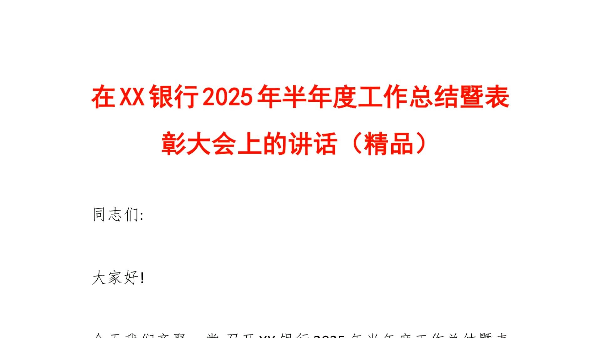 在XX银行2025年半年度工作总结暨表彰大会上的讲话(精品) 在XX银行2025年半年度工作总结暨表彰大会上的讲话(精品)