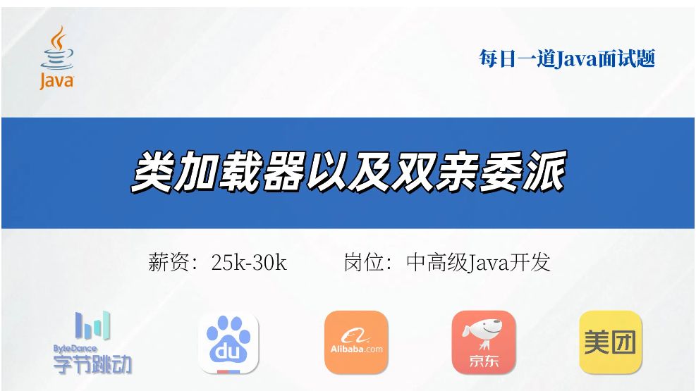 【jvm大厂精选面试题】类加载器以及双亲委派