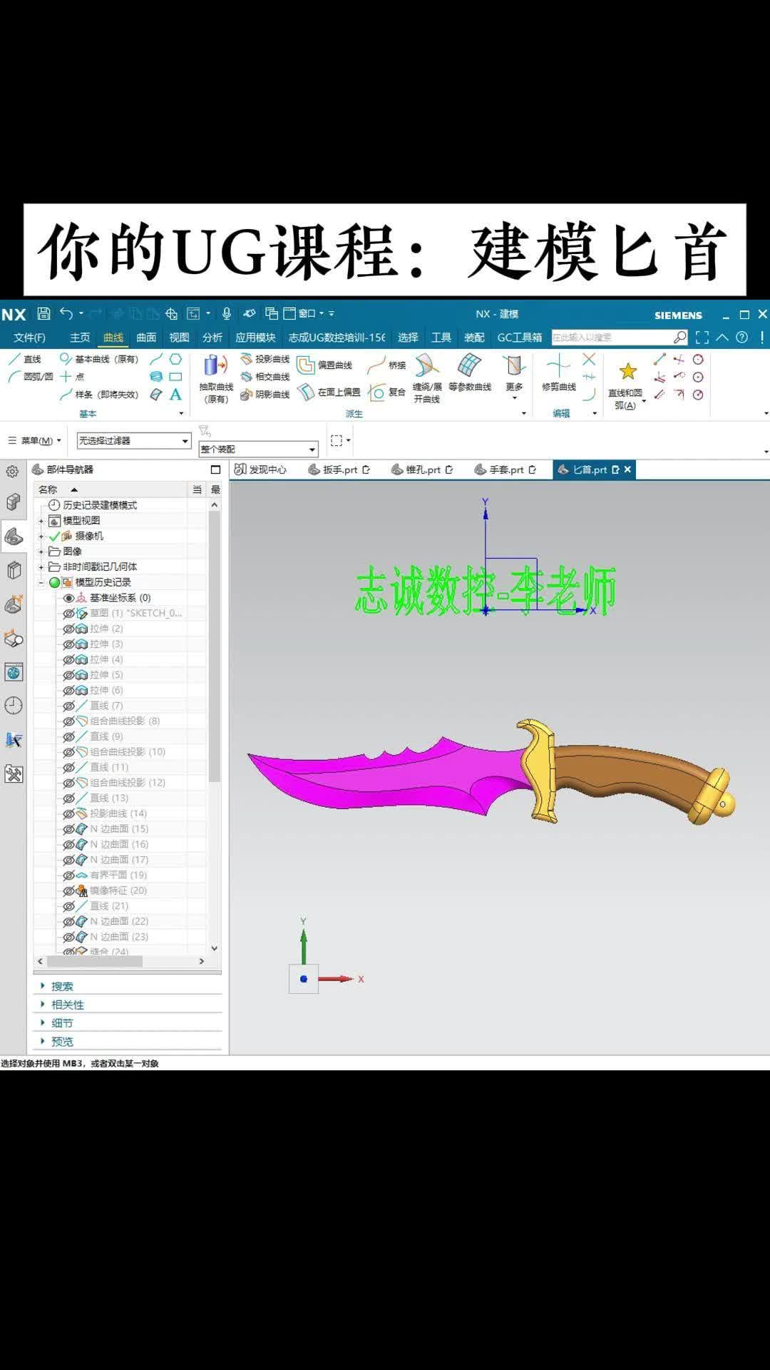 你的UG课程：从零建模精致匕首