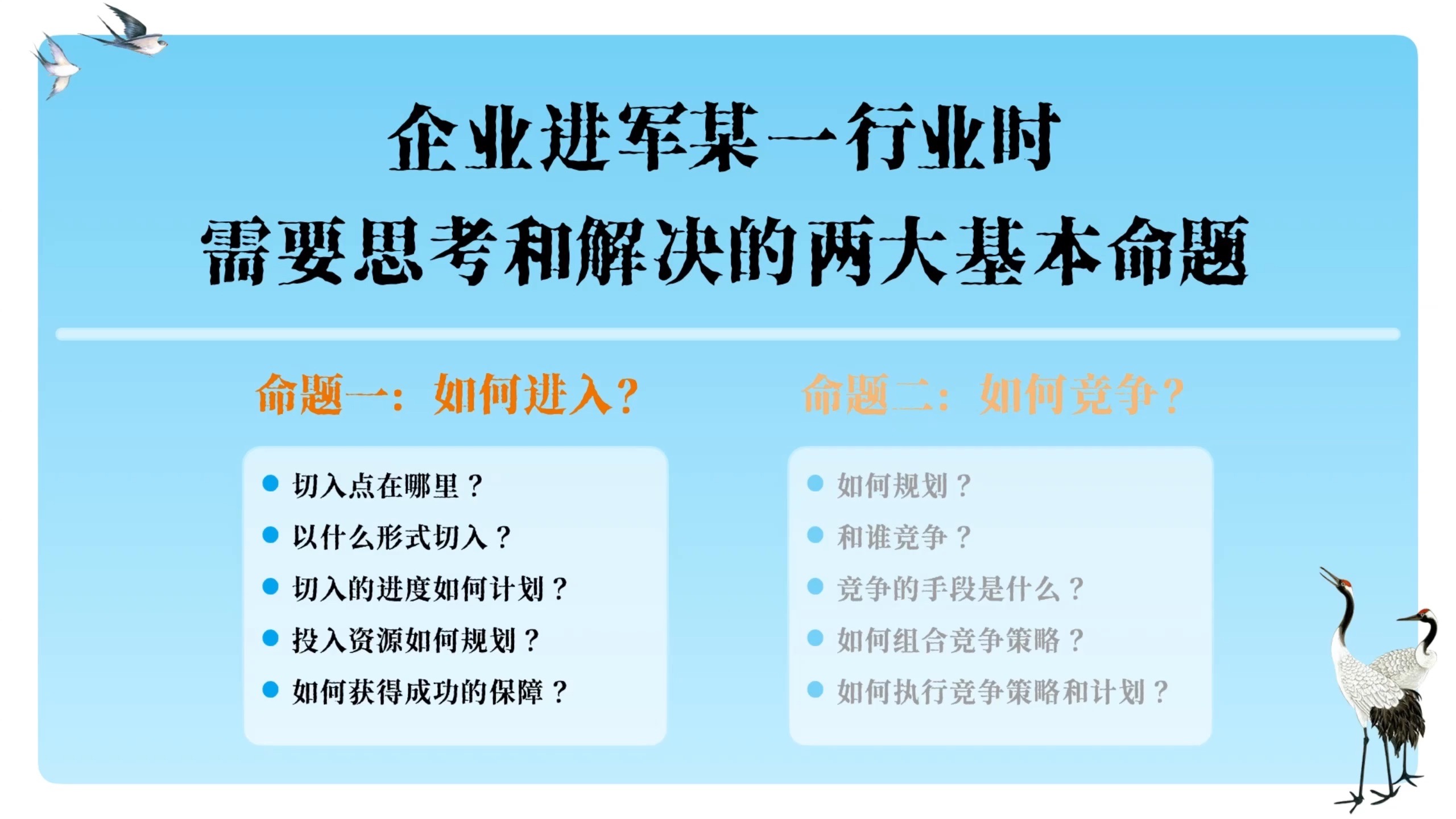 实操思路：企业进军某一行业时需要思考和解决的两大基本命题之