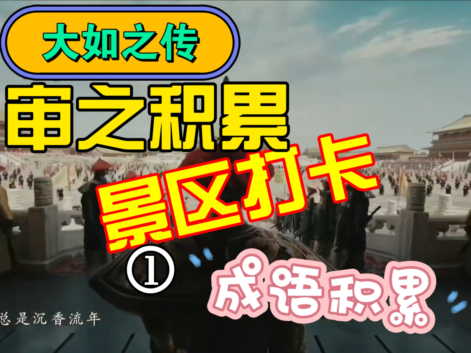 1《大如之传》极速版