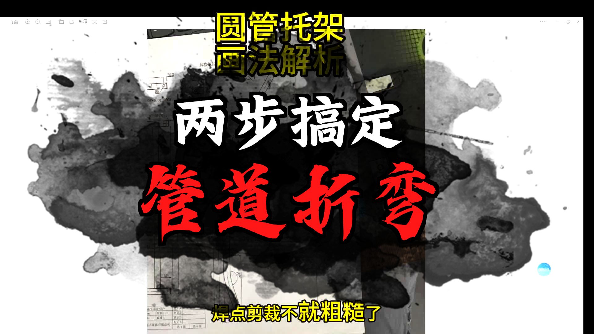 圆管托架画法解析