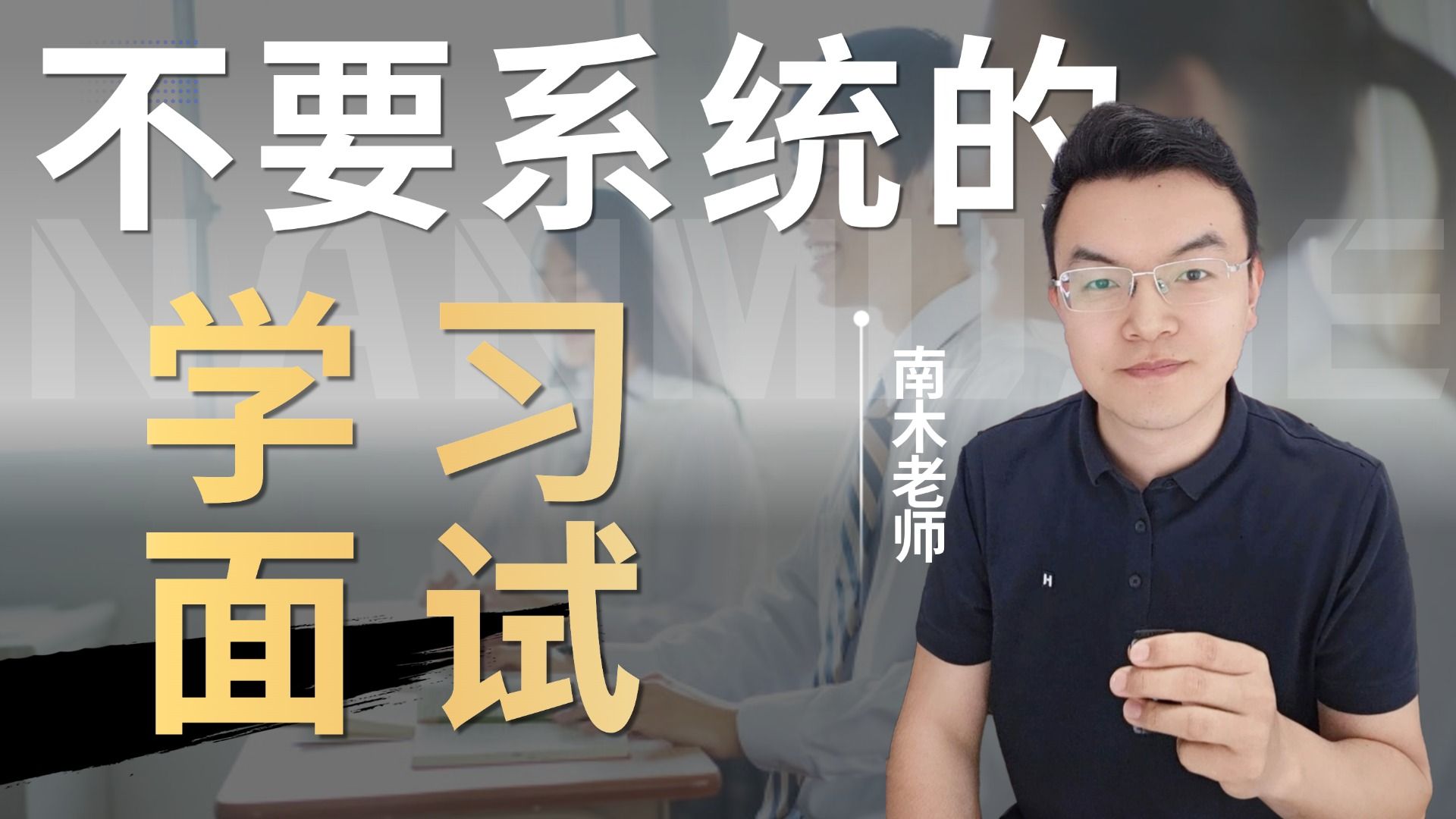 不要系统的学习面试
