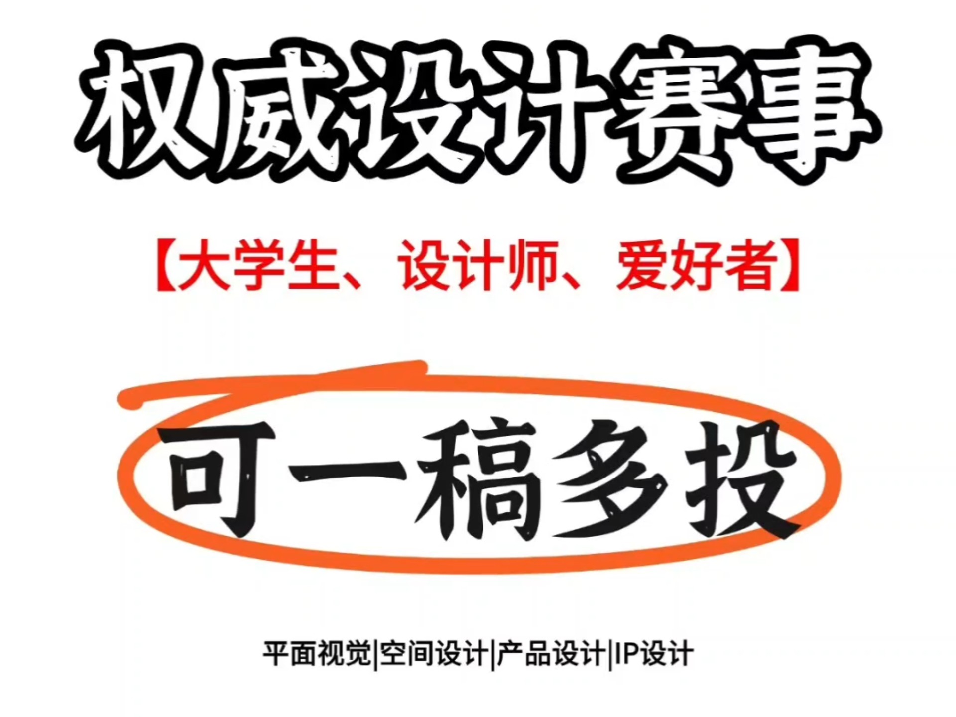 权威设计赛事，一稿多投，大学生设计师冲
