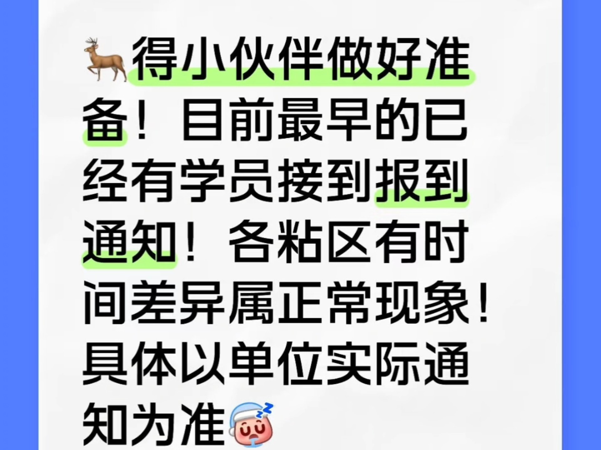 25直招陆的小伙伴最早的已接到报到通知！有时间差异属正常现象