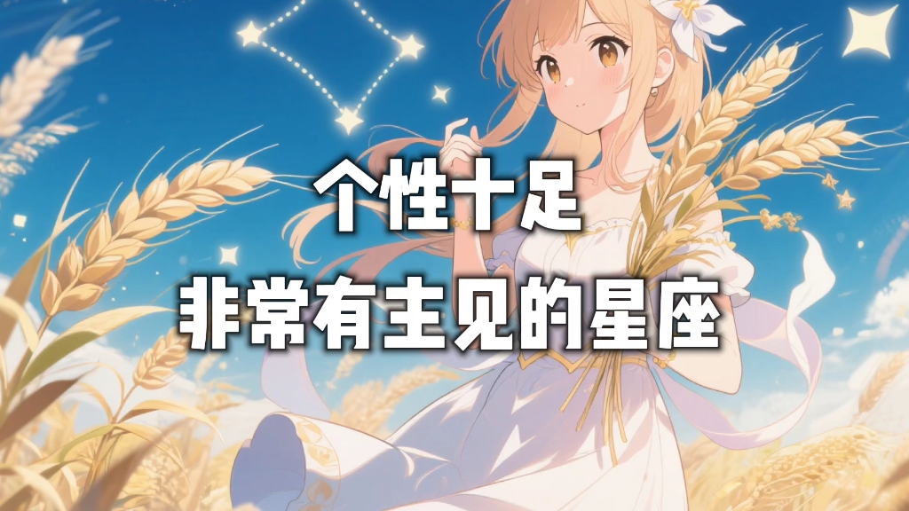 个性十足，非常有主见的星座