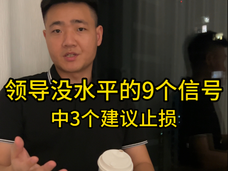 领导没水平的9种信号